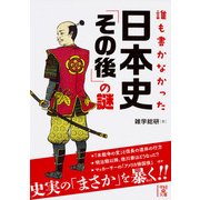 誰も書かなかった 日本史「その後」の謎（KADOKAWA） [電子書籍]