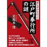 誰も書かなかった 江戸町奉行所の謎（KADOKAWA） [電子書籍]