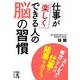 仕事が楽しくできる人の脳の習慣（KADOKAWA） [電子書籍]