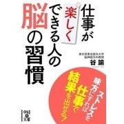 仕事が楽しくできる人の脳の習慣（KADOKAWA） [電子書籍]