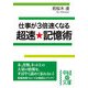 仕事が3倍速くなる 超速★記憶術（KADOKAWA） [電子書籍]