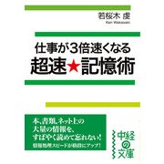 仕事が3倍速くなる 超速★記憶術（KADOKAWA） [電子書籍]
