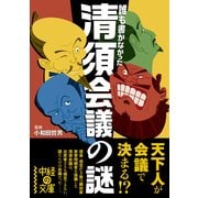 誰も書かなかった 清須会議の謎（KADOKAWA） [電子書籍]