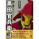 誰も書かなかった 黒田官兵衛の謎（KADOKAWA） [電子書籍]