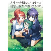 人生で大切なことはすべて哲学と彼女が教えてくれた。（KADOKAWA） [電子書籍]