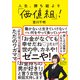 人生、勝ち組より「価値組」！（KADOKAWA） [電子書籍]