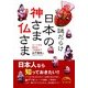 謎だらけ 日本の神さま仏さま（KADOKAWA） [電子書籍]