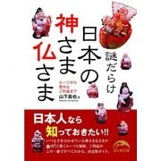 謎だらけ 日本の神さま仏さま（KADOKAWA） [電子書籍]