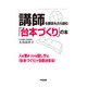 講師を頼まれたら読む「台本づくり」の本（KADOKAWA） [電子書籍]