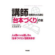 講師を頼まれたら読む「台本づくり」の本（KADOKAWA） [電子書籍]