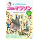 谷川真理が案内するご当地マラソン―人気コース48（KADOKAWA） [電子書籍]