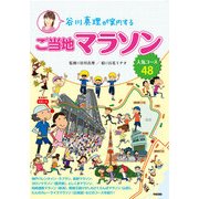 谷川真理が案内するご当地マラソン―人気コース48（KADOKAWA） [電子書籍]