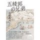 五稜郭の兄弟（KADOKAWA） [電子書籍]