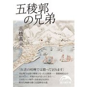 五稜郭の兄弟（KADOKAWA） [電子書籍]