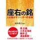 座右の銘 人を動かすリーダーの言葉（KADOKAWA） [電子書籍]