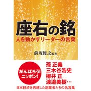 座右の銘 人を動かすリーダーの言葉（KADOKAWA） [電子書籍]