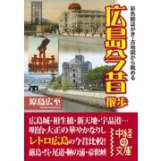 広島今昔散歩（KADOKAWA） [電子書籍]