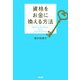 資格をお金に換える方法（KADOKAWA） [電子書籍]