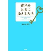 資格をお金に換える方法（KADOKAWA） [電子書籍]