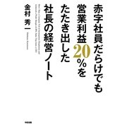 赤字社員だらけでも営業利益20％をたたき出した社長の経営ノート（KADOKAWA） [電子書籍]