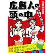 広島人の頭の中（KADOKAWA） [電子書籍]