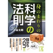身のまわりの科学の法則（KADOKAWA） [電子書籍]