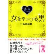 身体でわかる女を幸せにする男（KADOKAWA） [電子書籍]