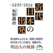 近代日本の出発（KADOKAWA） [電子書籍]