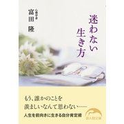 迷わない生き方（KADOKAWA） [電子書籍]