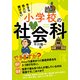 今さら他人に聞けない 小学校の社会科（KADOKAWA） [電子書籍]