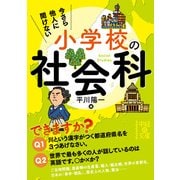 今さら他人に聞けない 小学校の社会科（KADOKAWA） [電子書籍]