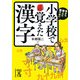 今さら他人に聞けない 小学校で覚えた漢字（KADOKAWA） [電子書籍]
