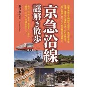 京急沿線謎解き散歩（KADOKAWA） [電子書籍]