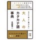 今さら他人に聞けない 大人のカタカナ語事典（KADOKAWA） [電子書籍]