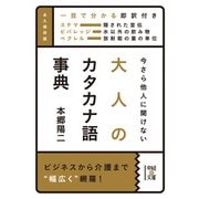 今さら他人に聞けない 大人のカタカナ語事典（KADOKAWA） [電子書籍]