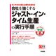 今こそ中小企業に必要な生産方式 会社を強くするジャスト・イン・タイム生産の実行手順（KADOKAWA） [電子書籍]