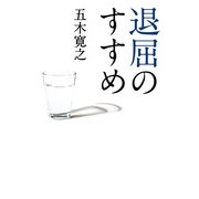 退屈のすすめ（KADOKAWA） [電子書籍]