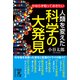 人類を変えた 科学の大発見（KADOKAWA） [電子書籍]