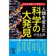 人類を変えた 科学の大発見（KADOKAWA） [電子書籍]