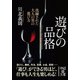 遊びの品格（KADOKAWA） [電子書籍]