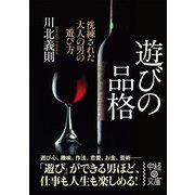 遊びの品格（KADOKAWA） [電子書籍]