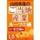 山田真哉のご当地産業ルーツの旅 安芸国編 なぜ中国地方の中心地は広島なのか? ～広島・呉の意外な秘密（KADOKAWA） [電子書籍]