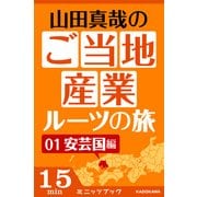山田真哉のご当地産業ルーツの旅 安芸国編 なぜ中国地方の中心地は広島なのか? ～広島・呉の意外な秘密（KADOKAWA） [電子書籍]