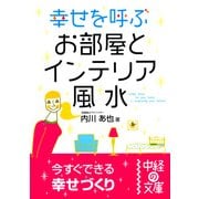 幸せを呼ぶお部屋とインテリア風水（KADOKAWA） [電子書籍]