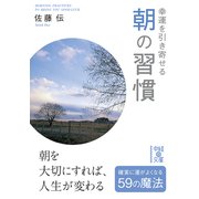 幸運を引き寄せる 朝の習慣（KADOKAWA） [電子書籍]