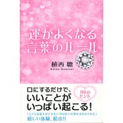 運がよくなる言葉のルール（KADOKAWA） [電子書籍]