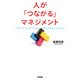 人が「つながる」マネジメント（KADOKAWA） [電子書籍]