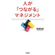 人が「つながる」マネジメント（KADOKAWA） [電子書籍]