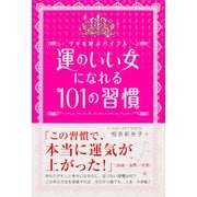 運のいい女になれる 101の習慣（KADOKAWA） [電子書籍]