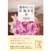 運命の人に出逢える本（KADOKAWA） [電子書籍]